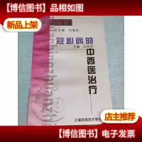 冠心病的中西医*