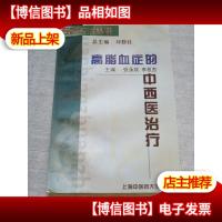 高脂血症的中西医*