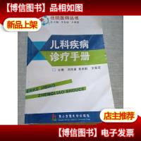 儿科疾病诊疗手册