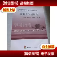 21世纪高等医学院校学习指南系列·第7轮教材辅导:诊断学学习指