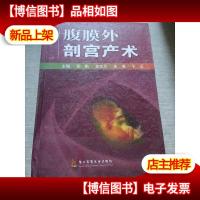 腹膜外剖宫产术