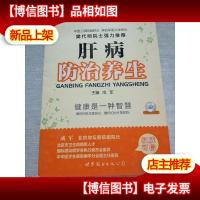 首席专家谈健康:肝病防治养生