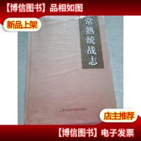 江苏省常熟市地方志丛书:常熟统战志