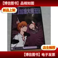 飒漫画 加油大魔王5