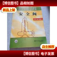 锅炉压力容器压力管道安全泄放装置实用手册——安全阀