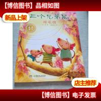 冰波童话:三个兄弟鼠晾毛线