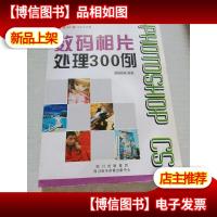 Photoshop CS数码相片处理300例