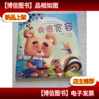 我是最棒泰迪熊彩绘注音版 我很宽容