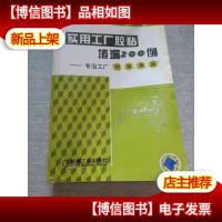 实用工厂胶粘堵漏200例:专治工厂“跑冒滴漏”