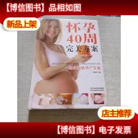 怀孕40周完美方案