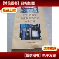 生铁铁合金及其他钢铁产品标准汇编