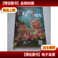 小熊布迪亲子阅读绘本系列 帮助好朋友