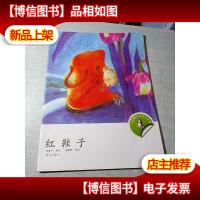 小企鹅心灵成长故事:红鞋子