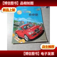 小海绵科学童话:小汽车快快跑