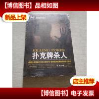 推理要在晚餐后:扑克牌杀人