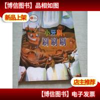 小牙刷 刷刷刷 口腔卫生