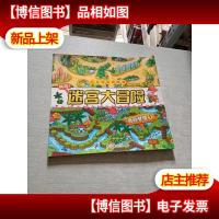 迷宫大冒险 奇妙梦境1