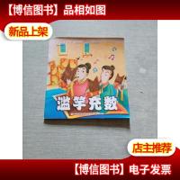 中华成语故事 滥竽充数