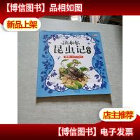 法布尔昆虫记绘本 蟋蟀孤僻的演奏家