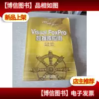 Visual FoxPro数据库应用