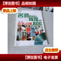 名师装修设计秘笈系列—玄关.过道800(*)