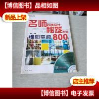 名师装修设计秘笈系列:细部空间800