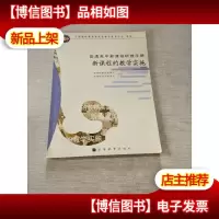 新课程的教学实施