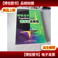 排版高手PageMaker 7.0循续渐进教程