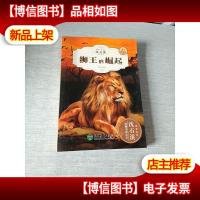 狮王的崛起