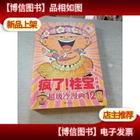 疯了!桂宝12:吉祥卷