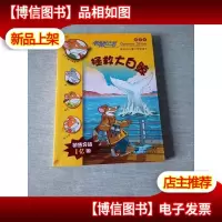 40.拯救大白鲸 老鼠记者新译本