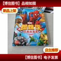 蜘蛛侠经典故事集·典藏版