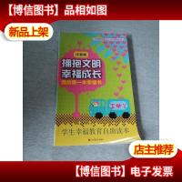 拥抱文明 幸福成长 : 我的*本幸福书 : 注音版