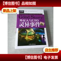 外星人与UFO灵异事件青少版新阅读中小学课外阅读书籍三四五六年