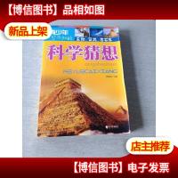 青少年不可不知的科学猜想:生物 自然 考古卷