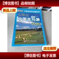 中国自驾游地图手册(2019版)