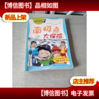 科学探险漫画书:南极点大探险