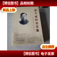 李干成纪念文集