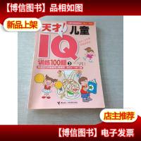 天才!儿童IQ训练100题. 3