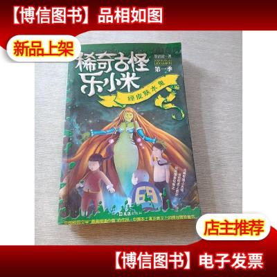 绿皮肤水鬼/稀奇古怪乐小米