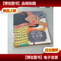 中国民族节日风俗故事画库:朝鲜族 乌鸦唤来五谷祭