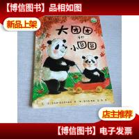 暖暖心绘本(第4辑):大团团和小圆圆