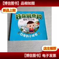 好奇斑点狗趣味小百科:四季的小秘密
