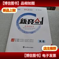 2018版 新亮剑英语 高考一轮复习用书英语全国版高中教辅高考必刷