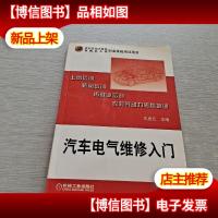 农村劳动力转移再就业工程职业技能培训用书:汽车电气维修入门