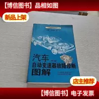 汽车自动变速器故障诊断图解(第2版)