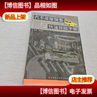 汽车故障预警与快速排除手册