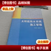 太阳能热水系统施工管理