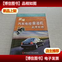 新编汽车电控柴油机故障检修