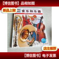 德国少年儿童百科知识全书:音乐和乐器